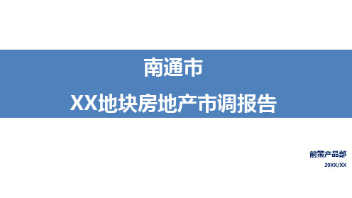 南通市房地产市场调研报告