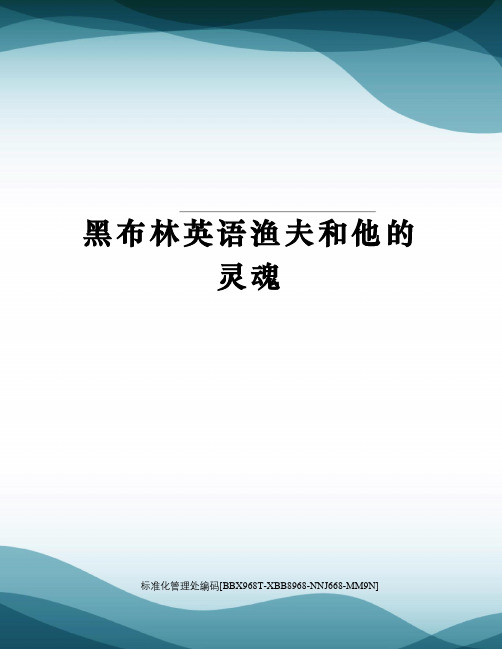 黑布林英语渔夫和他的灵魂