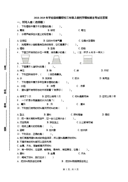 2018-2019年平定县锁簧联校三年级上册科学模拟期末考试无答案