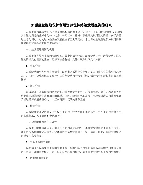 加强盐城湿地保护利用资源优势持续发展经济的研究