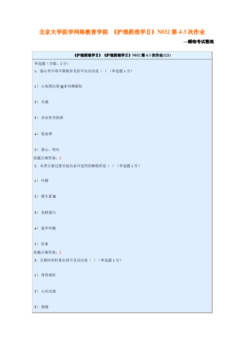 北京大学医学网络教育学院 《护理药理学Ⅱ》N032第4-3次作业