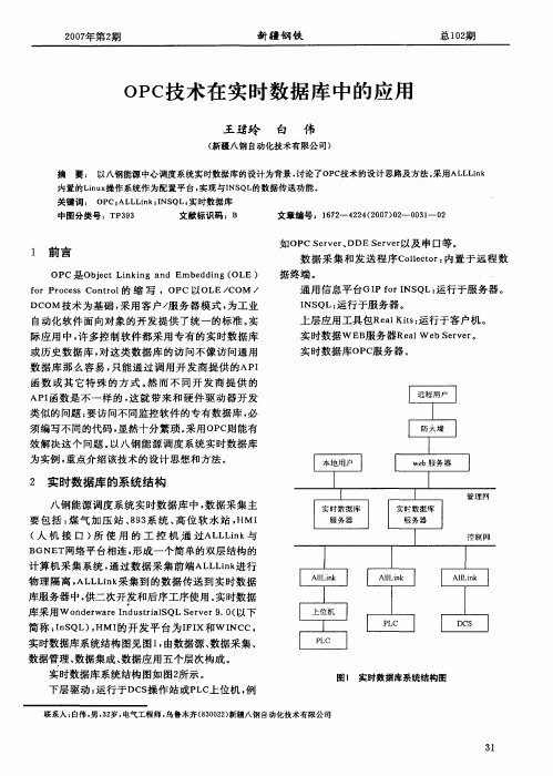 OPC技术在实时数据库中的应用