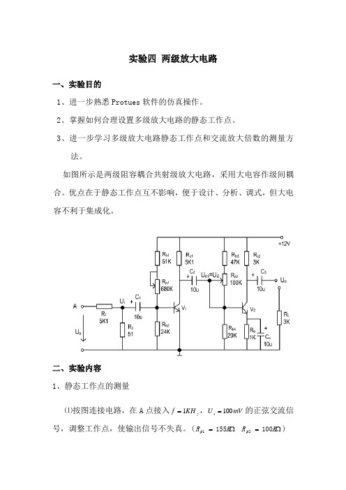 实验四 两级放大电路