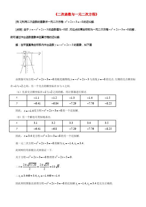 九年级数学下册14二次函数与一元二次方程的联系二次函数与一元二次方程例题讲析素材湘教版