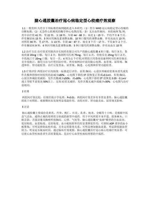 脑心通胶囊治疗冠心病稳定型心绞痛疗效观察