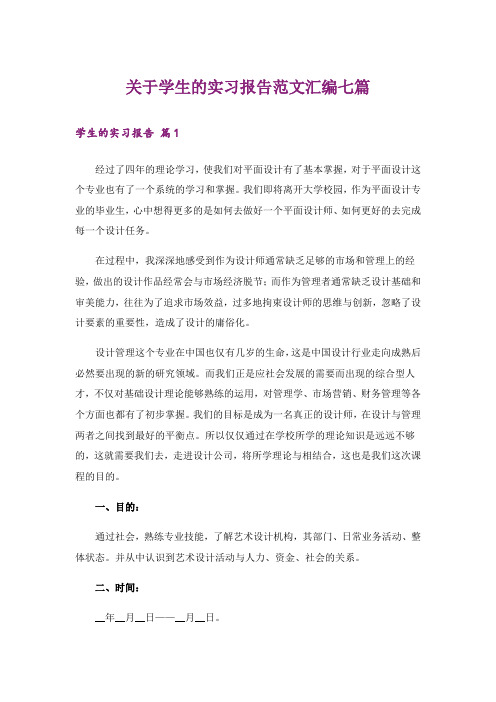 关于学生的实习报告范文汇编七篇