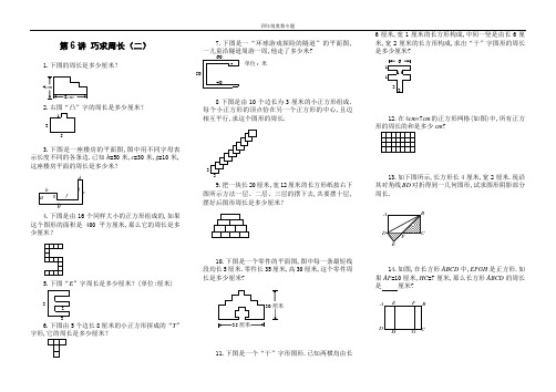 四年级奥数专题第6讲 巧求周长(二)