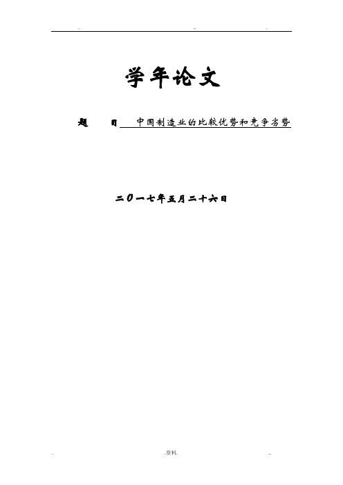 中国制造业的比较优势和竞争劣势