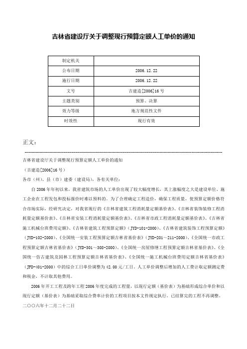 吉林省建设厅关于调整现行预算定额人工单价的通知-吉建造[2006]16号