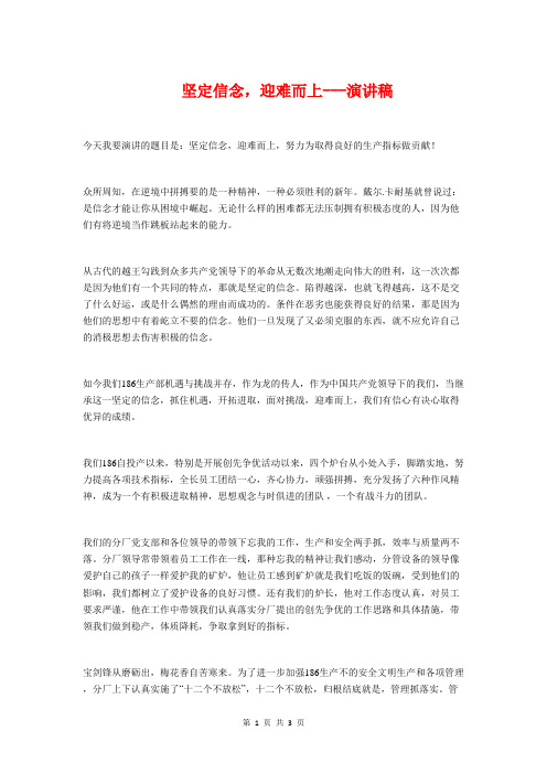 坚定信念,迎难而上---演讲稿与坚定理想信念的发言材料汇编