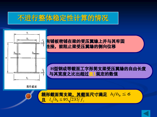 整体稳定计算