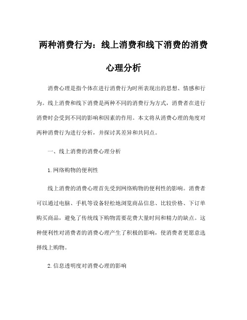 两种消费行为：线上消费和线下消费的消费心理分析