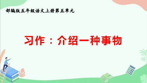 部编版五年级语文上册第五单元习作《介绍一种事物》ppt课件