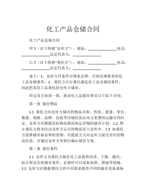 化工产品仓储合同