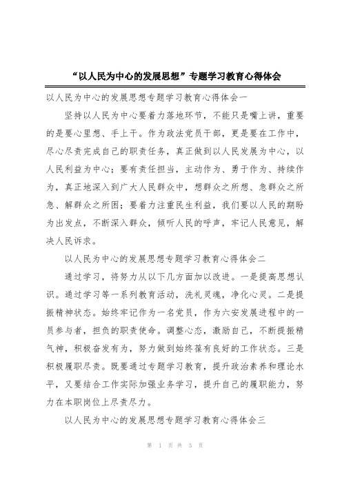 “以人民为中心的发展思想”专题学习教育心得体会