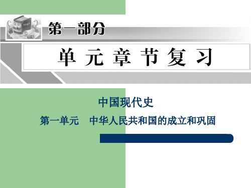 中华人民共和国的成立和巩固