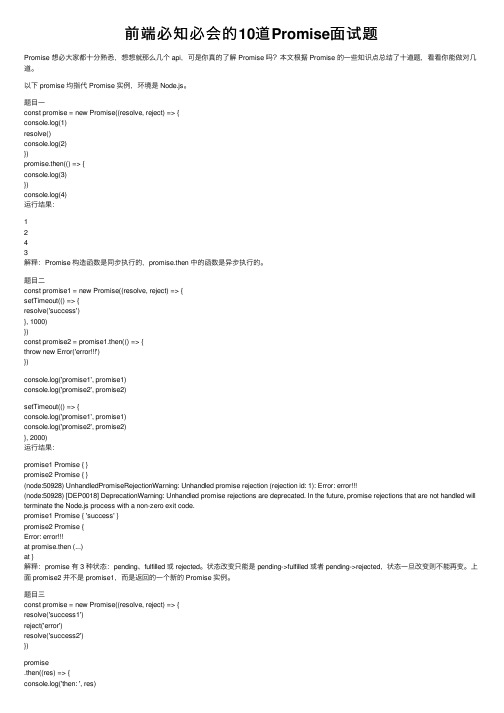 前端必知必会的10道Promise面试题