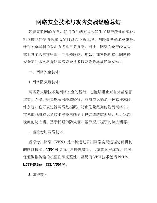 网络安全技术与攻防实战经验总结