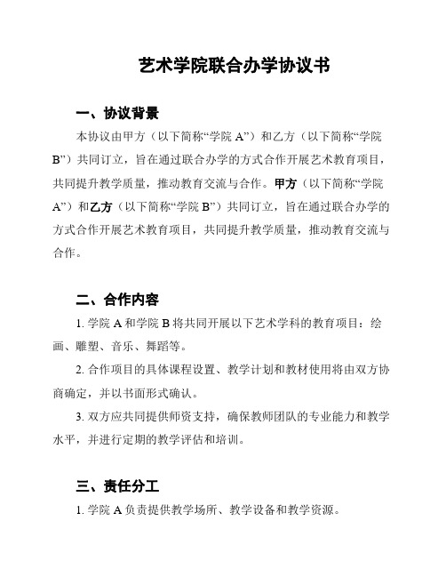 艺术学院联合办学协议书