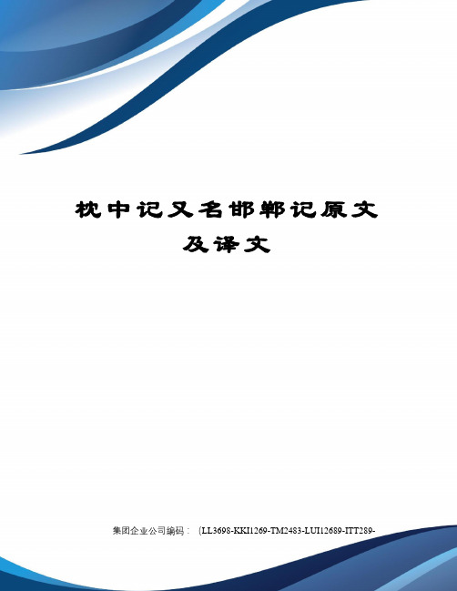 枕中记又名邯郸记原文及译文