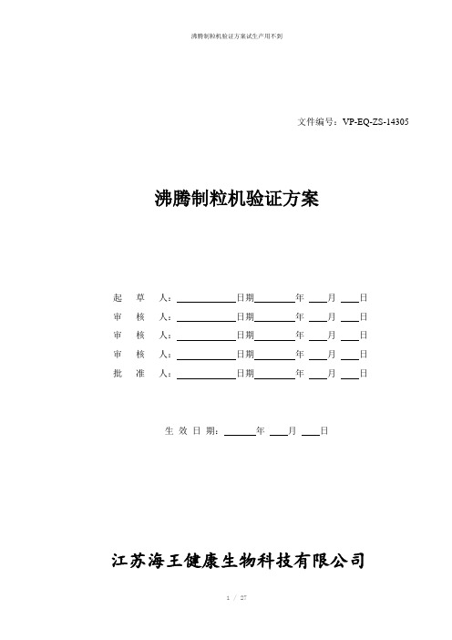 沸腾制粒机验证方案试生产用不到