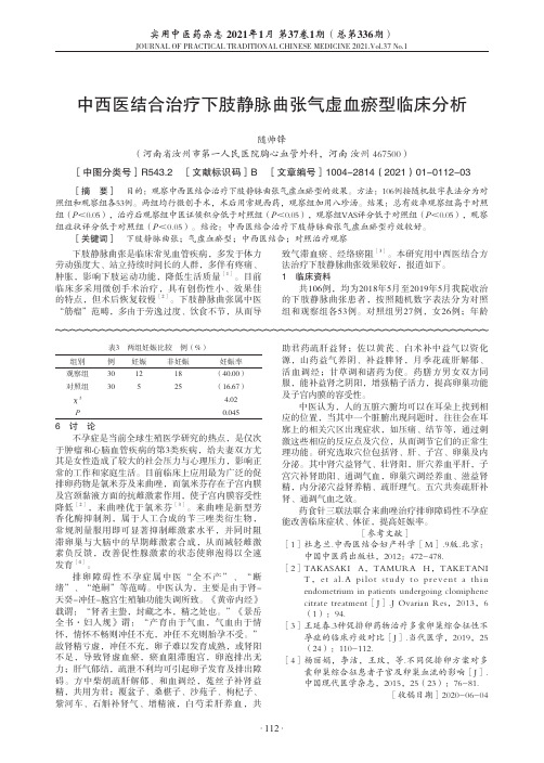 中西医结合治疗下肢静脉曲张气虚血瘀型临床分析