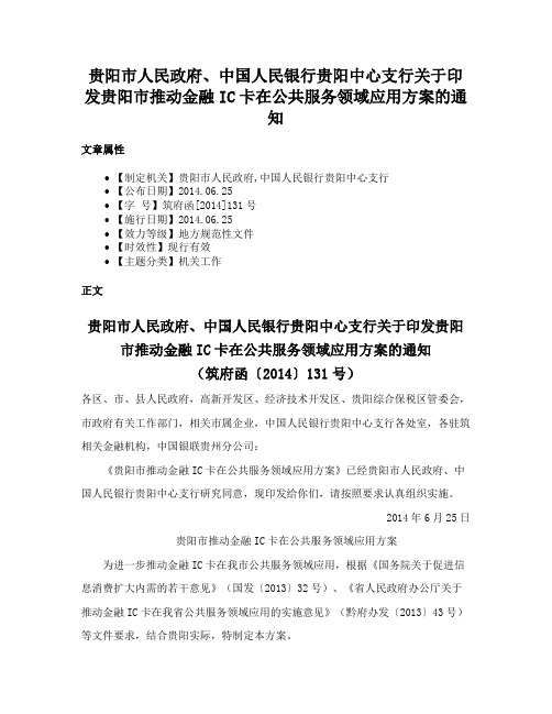 贵阳市人民政府、中国人民银行贵阳中心支行关于印发贵阳市推动金融IC卡在公共服务领域应用方案的通知