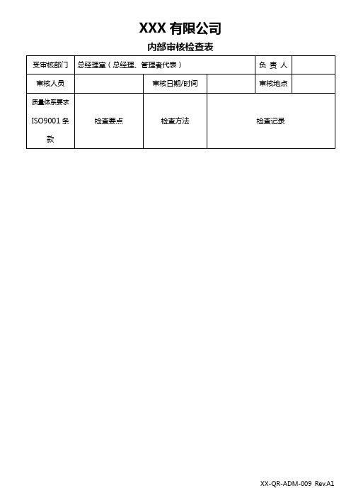 ISO9001：2008内审检查表(通用)