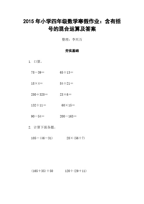 2015年小学四年级数学寒假作业：含有括号的混合运算及答案