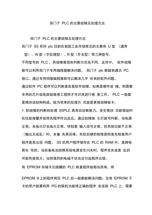 西门子PLC的主要故障及处理方法