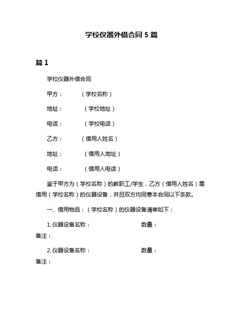 学校仪器外借合同5篇