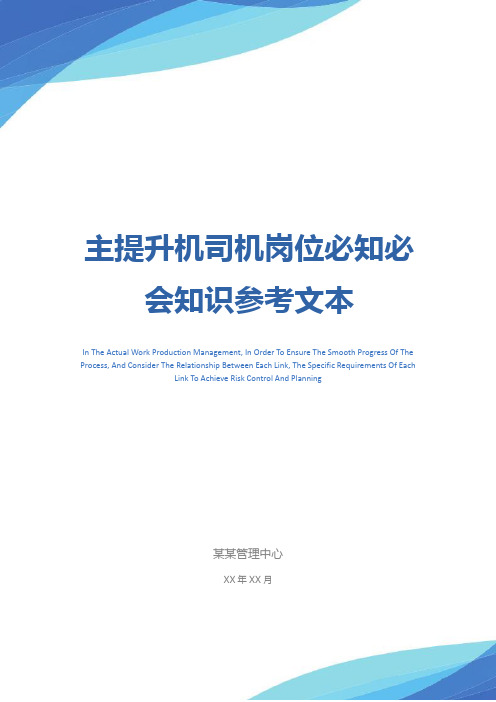 主提升机司机岗位必知必会知识参考文本