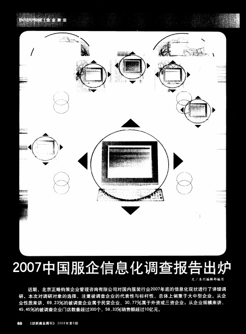 2007中国服企信息化调查报告出炉