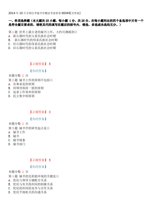 2014年10月全国自考秘书学概论考前密卷00345(含答案)