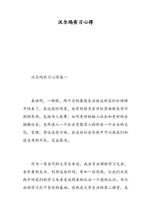 沃尔玛实习心得