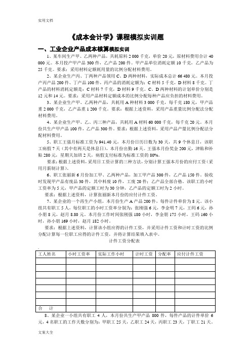 3《成本会计学》课程模拟实训题