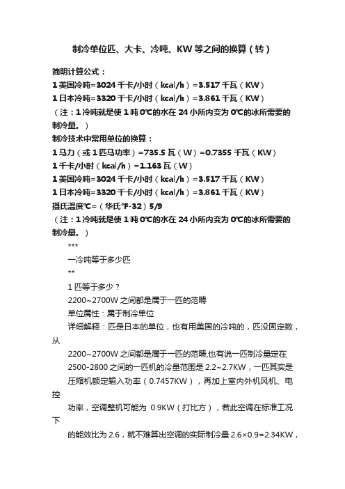 制冷单位匹、大卡、冷吨、KW等之间的换算（转）