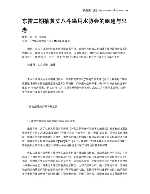 东雷二期抽黄丈八斗渠用水协会的组建与思考