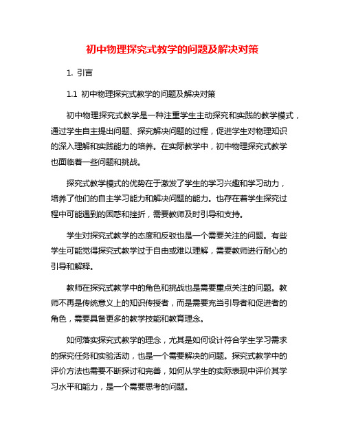 初中物理探究式教学的问题及解决对策