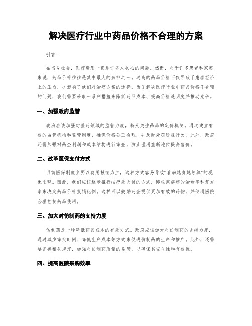 解决医疗行业中药品价格不合理的方案