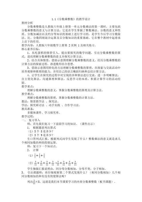 1 1《分数乘整数》(教学设计)六年级上册数学人教版 