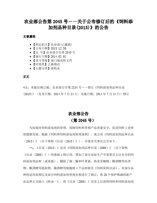 农业部公告第2045号――关于公布修订后的《饲料添加剂品种目录(2013)》的公告