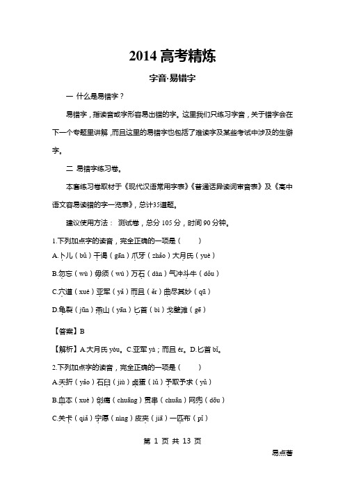 2014高考精炼:字音·易错字