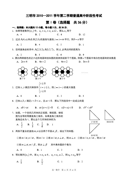 三明市2010—2011学年第二学期普通高中阶段性考试高一数学