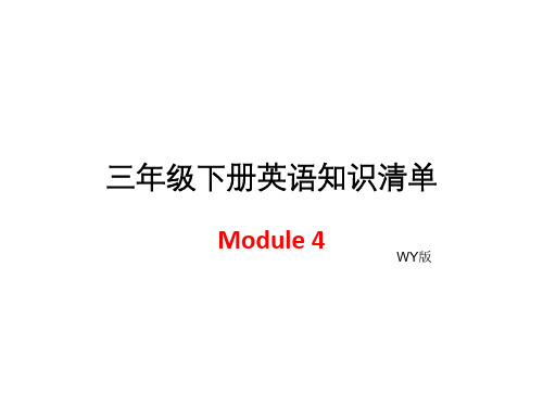 三年级下册英语模块知识清单-Module 4 ∣外研社(三起) (7页ppt)