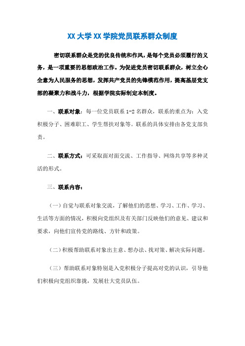 XX大学XX学院党员联系群众制度