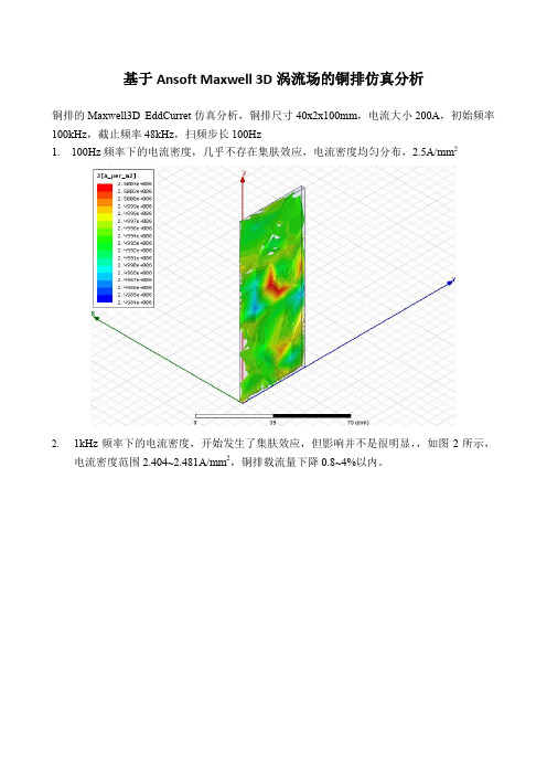 基于Ansoft Maxwell 3D涡流场的铜排仿真分析