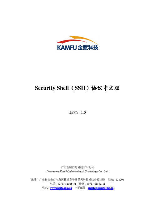 Security Shell(SSH)协议_中文版