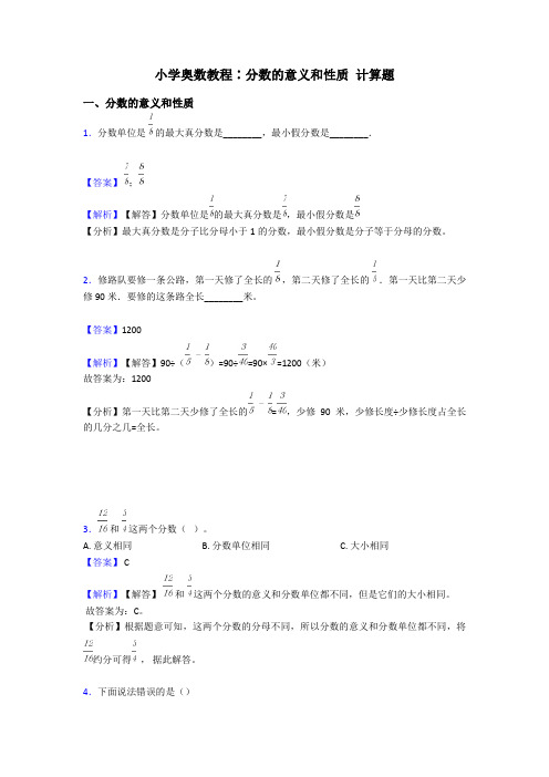 小学奥数教程∶分数的意义和性质 计算题