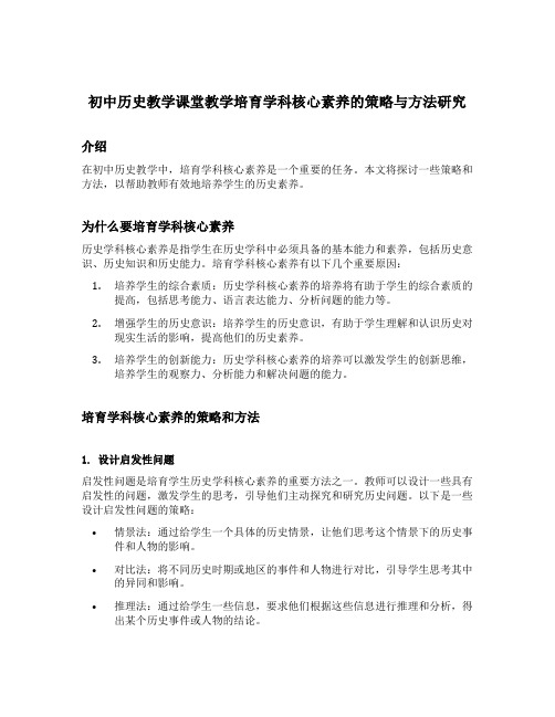 初中历史教学课堂教学培育学科核心素养的策略与方法研究